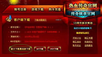 盛大传奇客户端官网，2025年最新下载秘技与提速优化法？