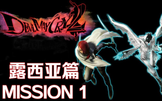 《鬼泣2》路西亚篇攻略：深度解析，绝技解锁，畅玩秘籍大公开