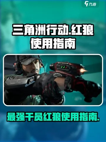 《三角洲行动》红狼实战攻略：深度解析技能运用技巧