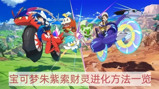 《宝可梦朱紫》独家攻略：索财灵进化赛富豪全解析，解锁财富进化奥秘