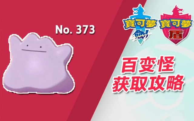 《宝可梦朱紫》百变怪高效刷法攻略，轻松掌握变装技巧