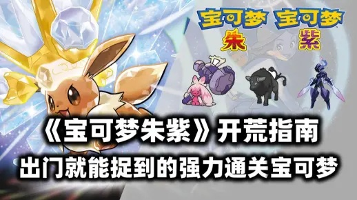 《宝可梦朱紫》开局必选宝可梦攻略，解锁最强战力秘籍