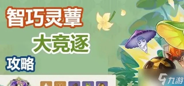 《原神》智巧灵蕈大竞逐攻略揭秘：第二幕阵容优化秘籍