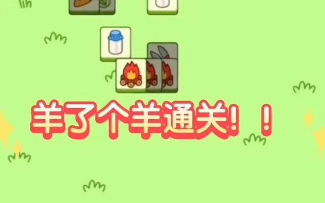 羊了个羊第二关11.11通关秘籍，轻松解锁新境界