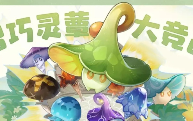 智巧灵蕈大竞逐攻略揭秘，高效通关新秘籍！