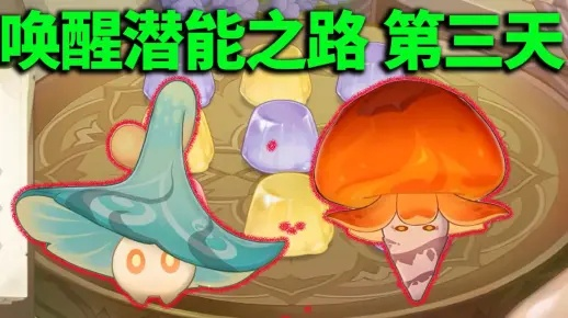 智巧灵蕈大竞逐潜能激发攻略，解锁原神新境界