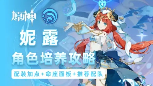 《原神》妮露机制深度解析，打造强力出装与完美配队攻略