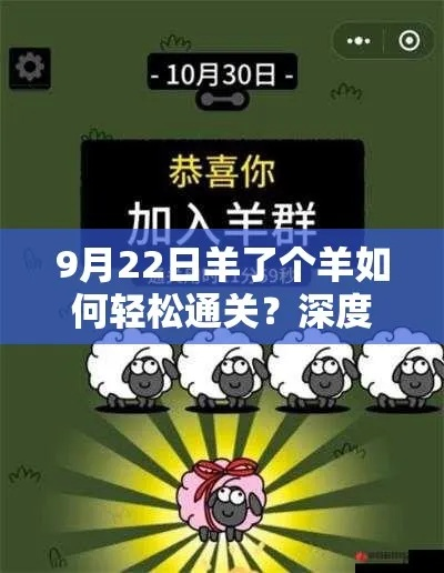 羊了个羊话题PK通关秘籍：10.29独家技巧解析，高效攻略新升级