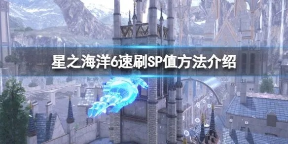 《星之海洋神圣力量》修改器深度解析：高效用法全攻略