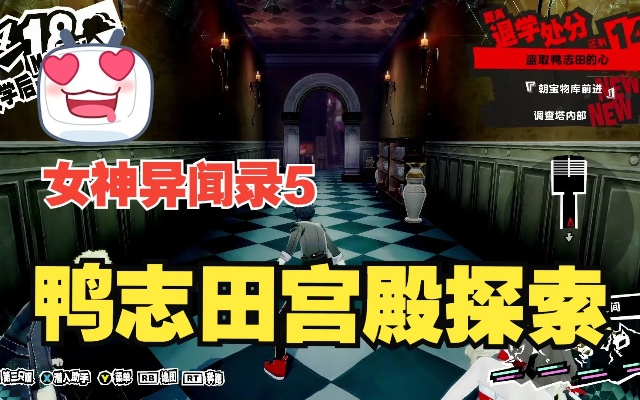 女神异闻录5鸭志田殿堂攻略路线解析，高效通关技巧分享