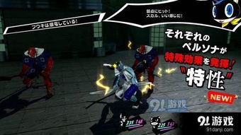 《女神异闻录5皇家版》技能解析：深度揭秘全新效果一览