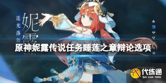 《原神》3.1睡莲之章攻略：妮露传说任务深度解析，解锁全新游戏价值