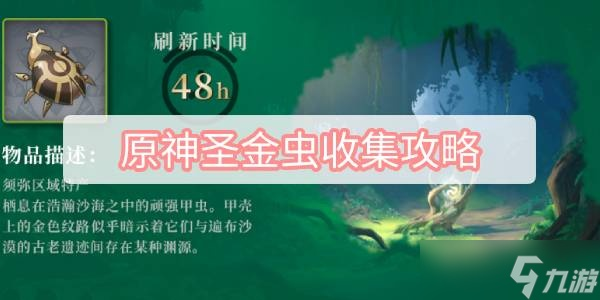 《原神》圣金虫高效攻略，一网打尽新技巧！