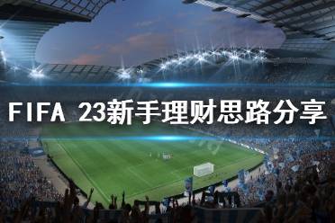 FIFA23新手理财攻略：高效策略助你财富翻倍新解