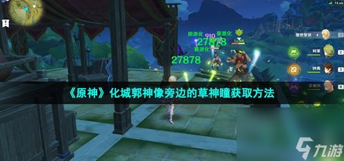 草神瞳藏匿秘境全解析，探秘3.1版本新发现