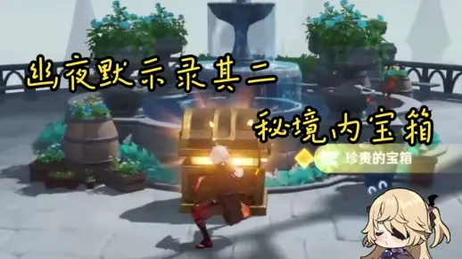 幽夜秘境探宝攻略：解锁《原神》2.8版幽夜默示录宝藏新篇章