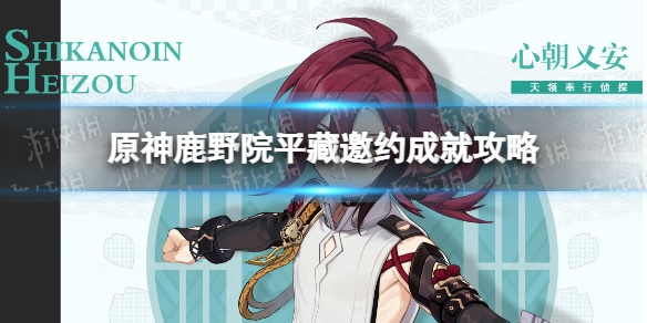 鹿野院平藏邀约全结局攻略，解锁秘籍一网打尽，价值解析新视角