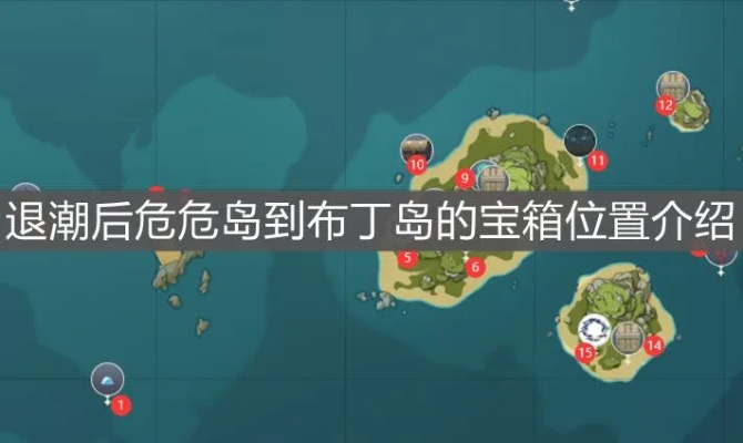 布丁岛宝藏速搜攻略，V2.8海岛全宝箱一网打尽