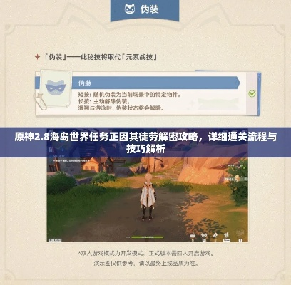 《原神》海岛探险：破解徒劳攻略，解锁新奇秘境