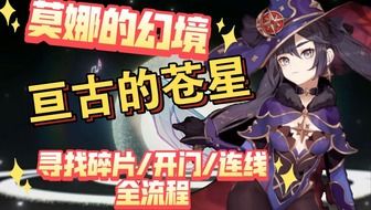 莫娜秘境探秘：亘古苍星三解谜宝箱速收攻略全解析