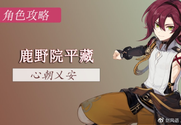 《原神》鹿野院平藏开荒攻略，新手必备阵容解析！