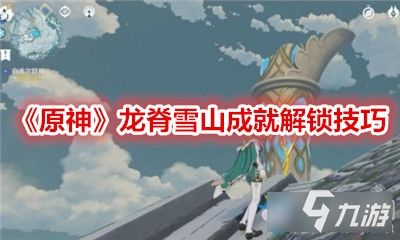 妖狸旅行攻略：解锁《原神》神秘旅行新价值