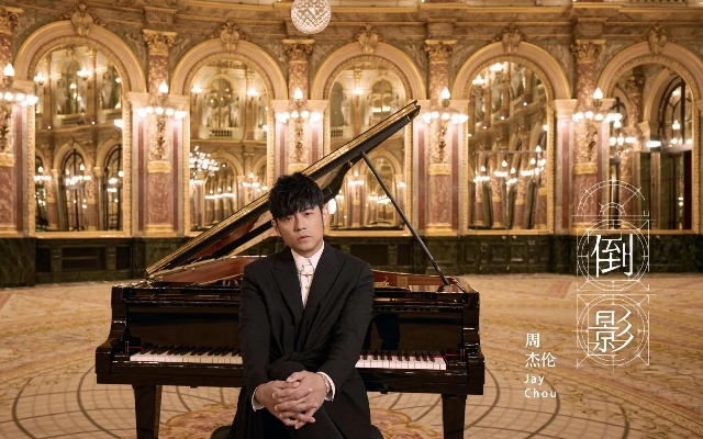 周杰伦《最伟大作品》揭秘：倒影歌词新篇章