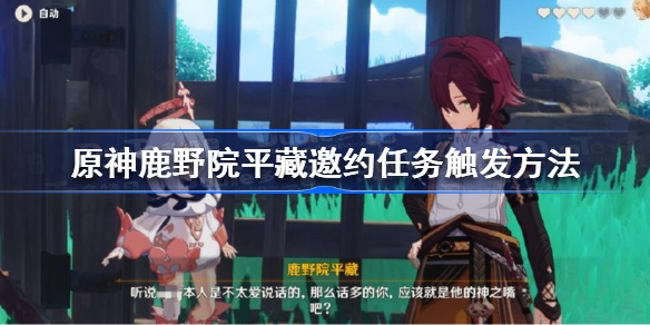 《原神》鹿野院平藏邀约攻略揭秘：解锁成就全结局技巧解析