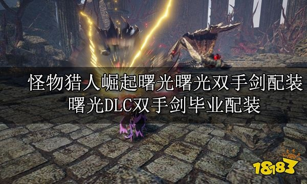 曙光DLC剑斧电锯吸血新攻略，猎王崛起秘境配装解析