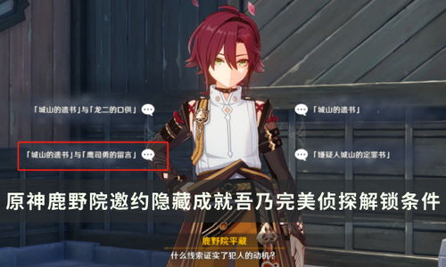 《原神》鹿野院平藏邀约攻略：解锁全结局秘籍，解锁新境界