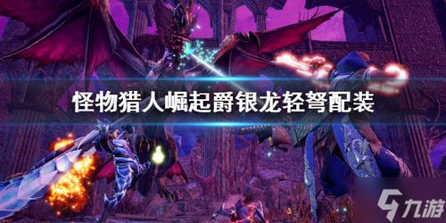 《怪物猎人崛起》轻弩平民攻略：曙光时代最强贯穿配装解析