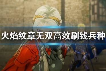 《火焰纹章无双风花雪月》独家攻略：解锁角色招募新秘籍