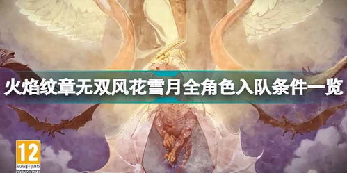 《火焰纹章无双风花雪月》必看攻略：错过即永恒，解锁隐藏秘境