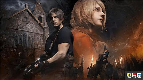 《生化危机4重制版》预告深度剖析：沉浸式沉浸体验揭秘