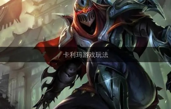 卡斯小课堂：深度解析《星际守望者》潜行者卡利玛技能，解锁全新战术奥秘