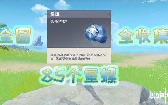《原神》星螺获取攻略：星螺宝藏新玩法大揭秘