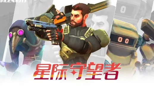 星际守望者职业深度解析：揭秘全新价值定位