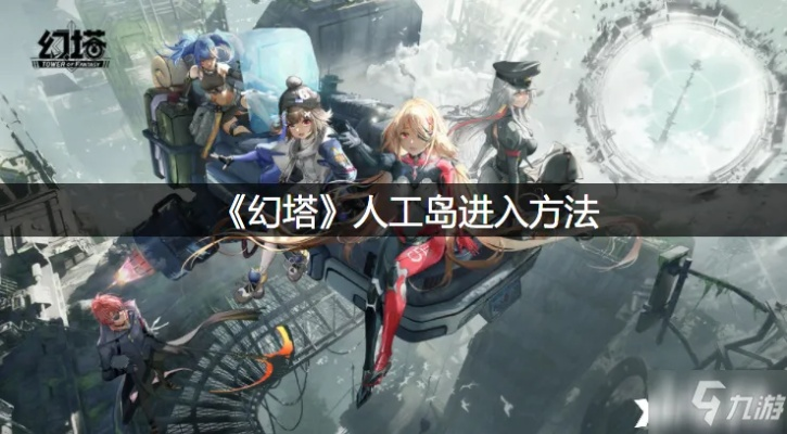 《幻塔》人工岛红色折跃点攻略，深度解析新亮点