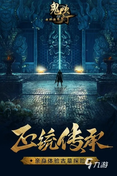 2025独家揭秘，鬼吹灯游戏下载一键安全获取秘笈？