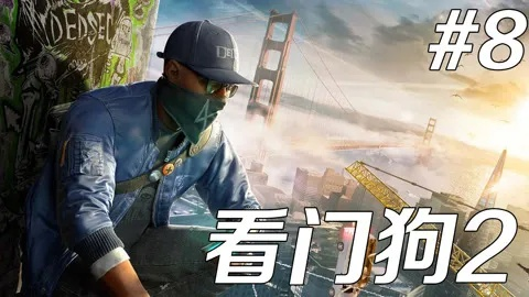 《看门狗2》高难度攻略揭秘：老戴解说视频精华解析