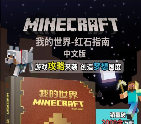 《红石奥秘解锁：Minecraft基础教程精华集》