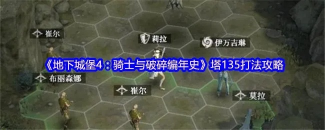 破解地下城堡4骑士与破碎编年史墓穴270关:独家攻略揭秘！