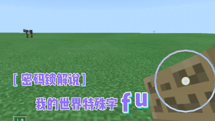 《我的世界》字幕轻松添加攻略，视频教学新技能解锁
