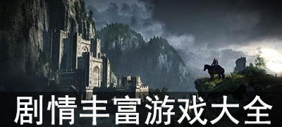 剧情丰富游戏有哪些好玩 好玩的剧情丰富游戏排行榜前十