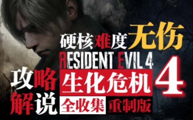 《生化4重制版》S+通关攻略,揭秘专家难度制胜秘籍 《生化4重制版》S+通关攻略,揭秘专家难度制胜秘籍