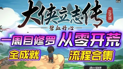 《大侠立志传》修罗二周目攻略：深度解析通关秘籍，解锁新境界