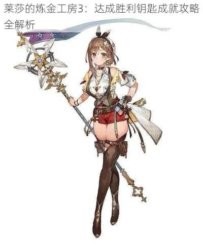 《莱莎炼金工坊3》地标钥匙获取几率深度解析，揭秘高效攻略！