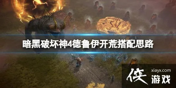 《暗黑4》德鲁伊开荒攻略：全面解析，高效升级新秘籍