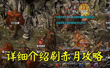 热血传奇1.85，2025年怀旧服终极BOSS掉落秘籍，高手如何单刷赤月恶魔？