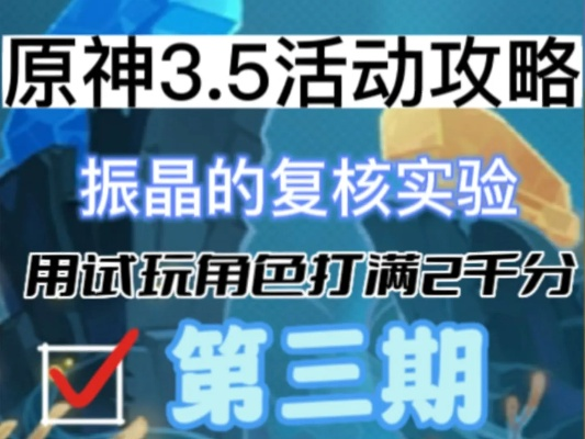 振晶复核实验第三天高分攻略：高效提升技巧揭秘新解